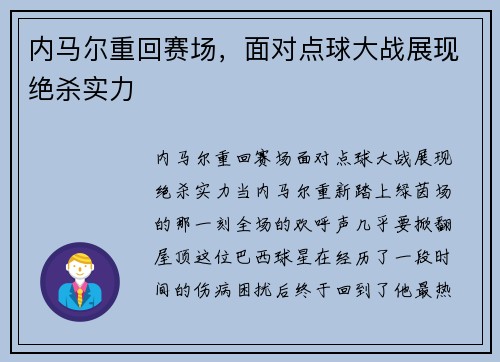 内马尔重回赛场，面对点球大战展现绝杀实力