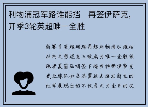 利物浦冠军路谁能挡❗再签伊萨克，开季3轮英超唯一全胜