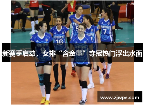 新赛季启动，女排“含金量”夺冠热门浮出水面