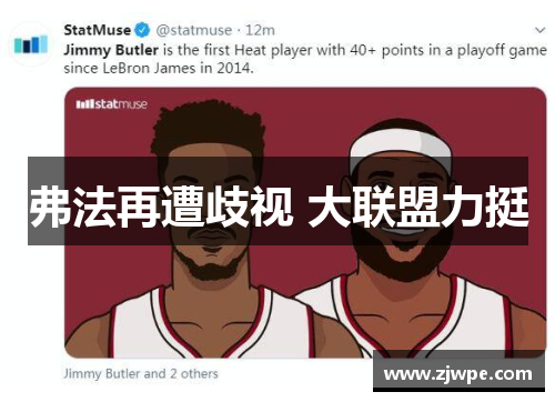 弗法再遭歧视 大联盟力挺